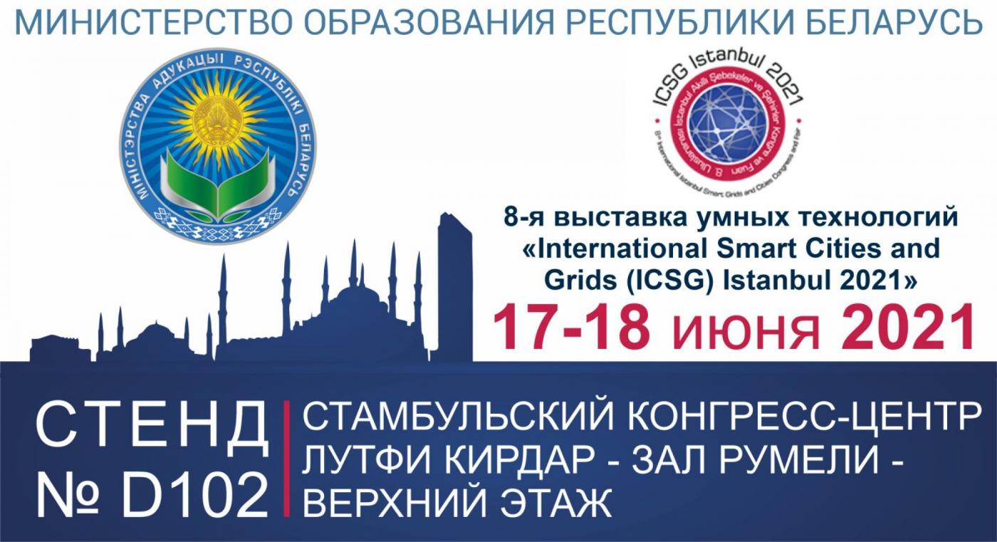 Вузы Беларуси на выставке умных технологий в Турции